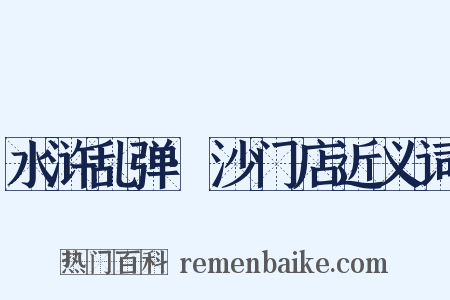 水浒乱弹·沙门店近义词是什么意思的图片